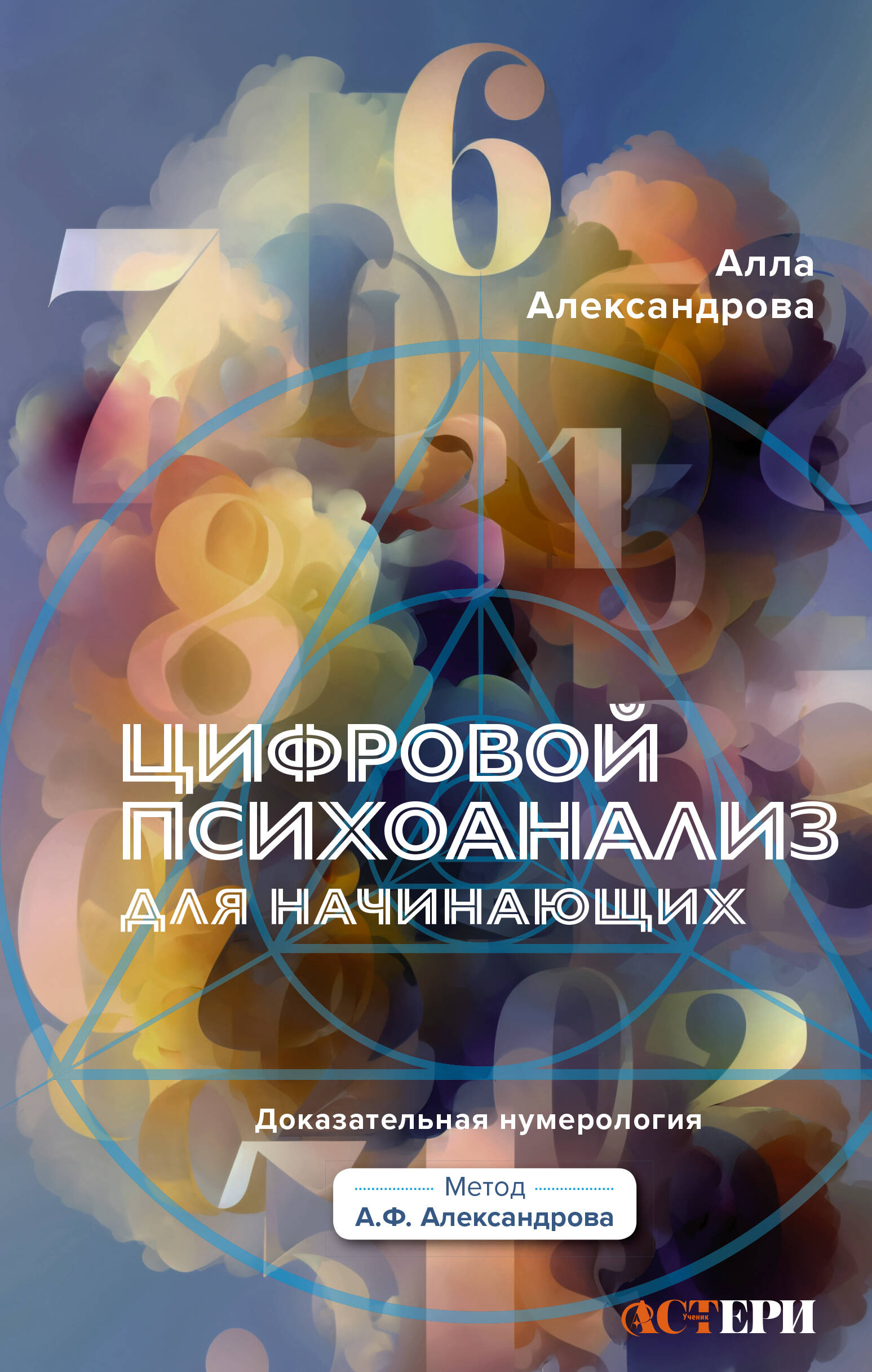 Цифровой психоанализ для начинающих. Доказательная нумерология
Цифровой психоанализ для начинающих. Доказательная нумерология