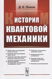 История квантовой механики / Изд. 2, испр.