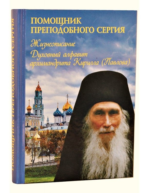 Помощник преподобного Сергия: Жизнеописание. Духовный алфавит архимандрита Кирилла (Павлова)
Помощник преподобного Сергия: Жизнеописание. Духовный алфавит архимандрита Кирилла (Павлова)