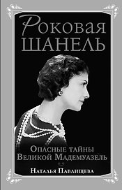 Роковая Шанель Опасные тайны Великой Мадемуазель (Павлищева) (2013)