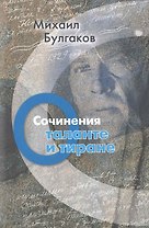 О таланте и тиране.Т.4.+с/о.Сочинения