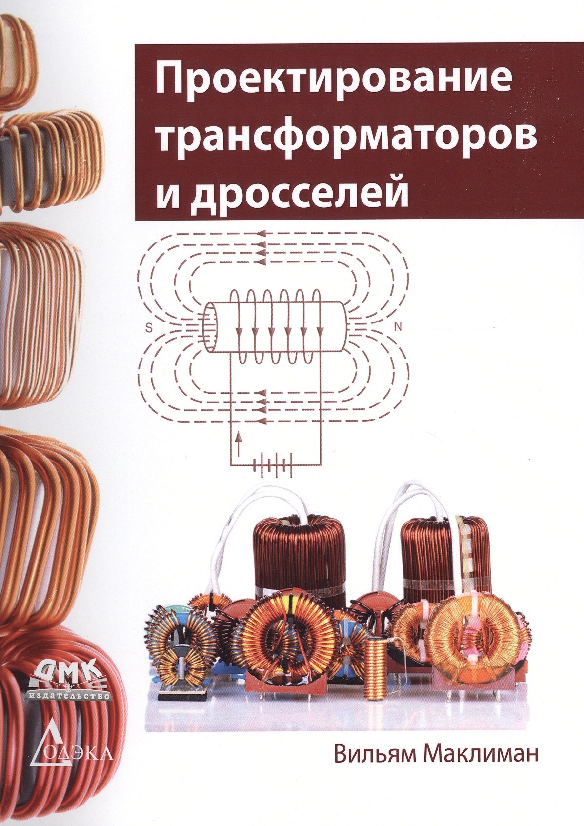 Проектирование трансформаторов и дросселей. Справочник издание 3-е, пересмотренное и дополненное
Проектирование трансформаторов и дросселей. Справочник издание 3-е, пересмотренное и дополненное