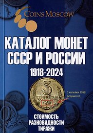 Каталог Монет СССР и России 1918-2024 годов. Выпуск 18
