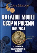 Каталог Монет СССР и России 1918-2024 годов. Выпуск 18