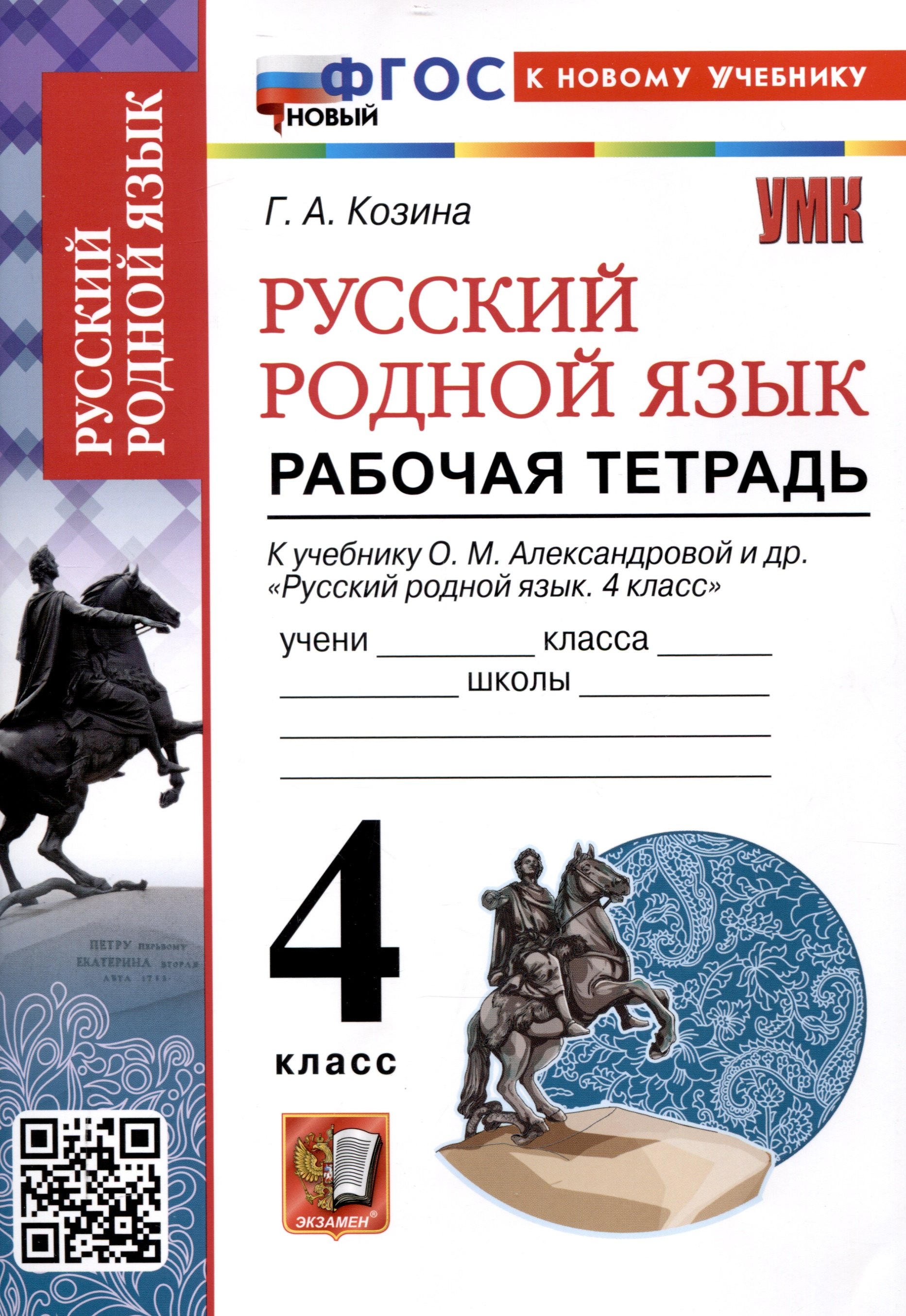 Русский родной язык 4 класс. Рабочая тетрадь. К учебнику О.М. Александровой и др. "Русский родной язык. 4 класс" (М. : Просвещение)
Русский родной язык 4 класс. Рабочая тетрадь. К учебнику О.М. Александровой и др. "Русский родной язык. 4 класс" (М. : Просвещение)