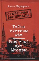 Тайна системы «А»: Ракетный щит Москвы