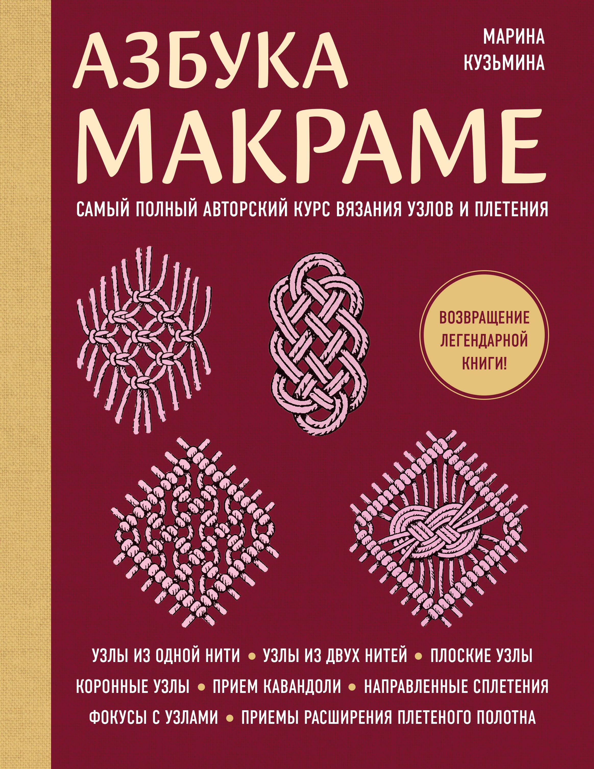 Азбука МАКРАМЕ. Самый полный авторский курс вязания узлов и плетения (мягкая обложка)
Азбука МАКРАМЕ. Самый полный авторский курс вязания узлов и плетения (мягкая обложка)