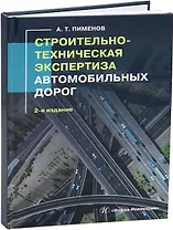 Строительно-техническая экспертиза автомобильных дорог. 2-е издание