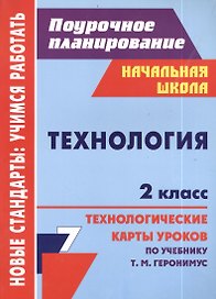 Технология. 2 класс. Технологические карты уроков по учебнику Т.М. Геронимус