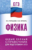 ЕГЭ. Физика. Новый полный справочник для подготовки к ЕГЭ
