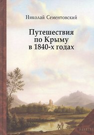 Путешествие по Крыму в 1840-х годах