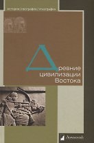 Древние цивилизации Востока