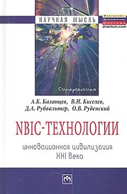 NBIC-технологии: Инновационная цивилизация ХХI века - (Научная мысль) /Киселев В.Н. Руденский О.В.