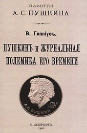 Пушкинъ и журнальная полемика его времени