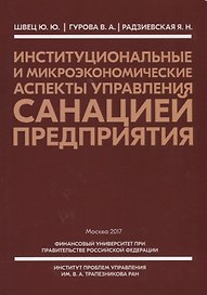 Институциональные и микроэкономические аспекты управления санацией предприятия