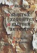 О вештех ходештех и вештех летештех. Сборник ЭССЕ о животных