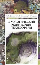 Экологический мониторинг техносферы. Учебное пособие 1-е изд.