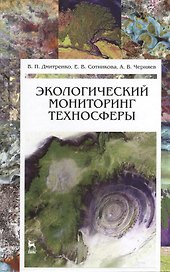 Экологический мониторинг техносферы. Учебное пособие 1-е изд.