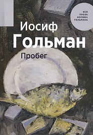 Пробег