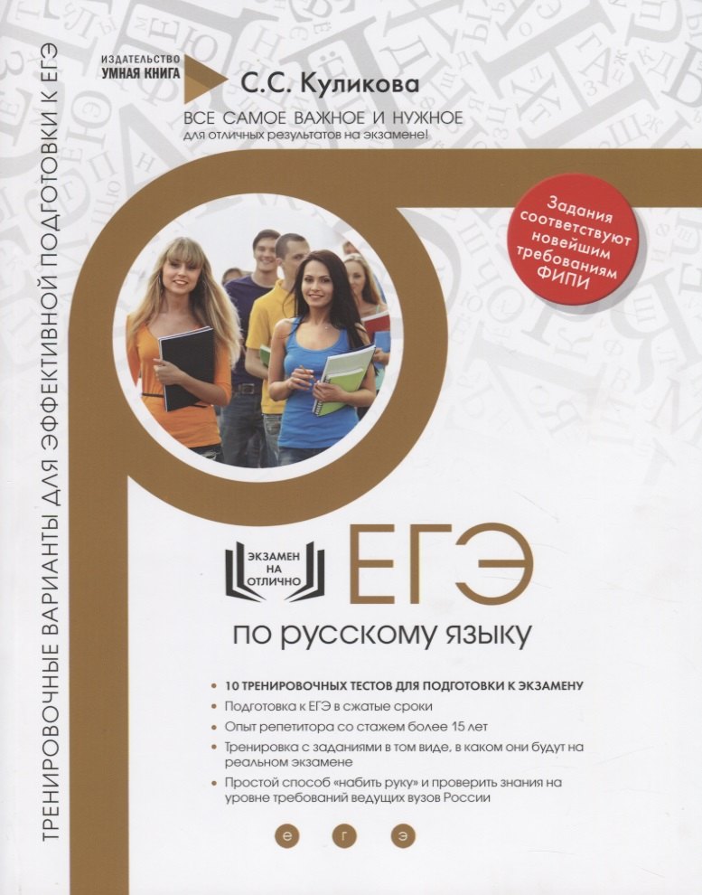 Русский язык. ЕГЭ 2019. 10 эффективных тренировочных вариантов для подготовки к ЕГЭ
Русский язык. ЕГЭ 2019. 10 эффективных тренировочных вариантов для подготовки к ЕГЭ