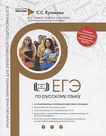 Русский язык. ЕГЭ 2019. 10 эффективных тренировочных вариантов для подготовки к ЕГЭ
