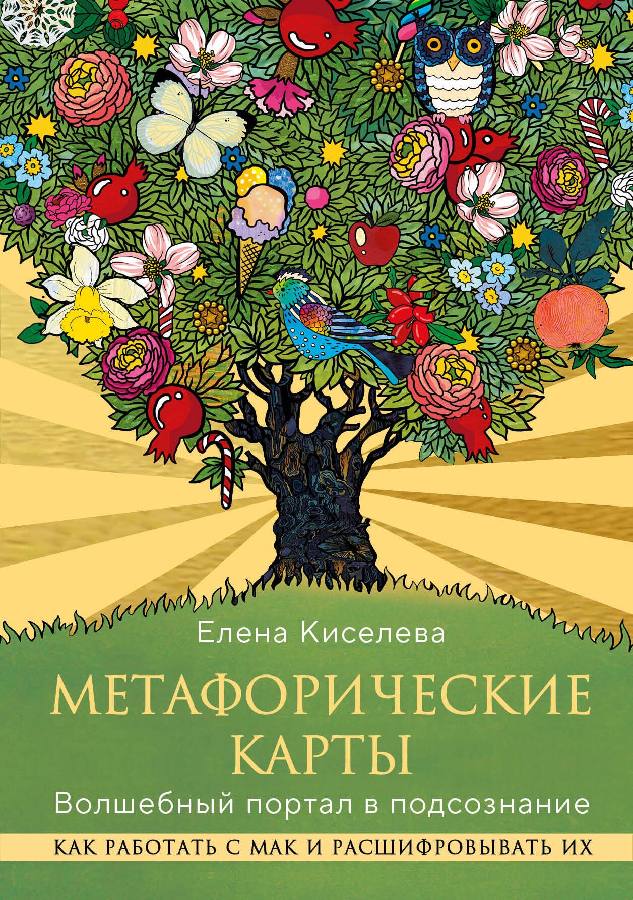 Метафорические карты. Волшебный портал в подсознание. Как работать с МАК и расшифровывать их
Метафорические карты. Волшебный портал в подсознание. Как работать с МАК и расшифровывать их
