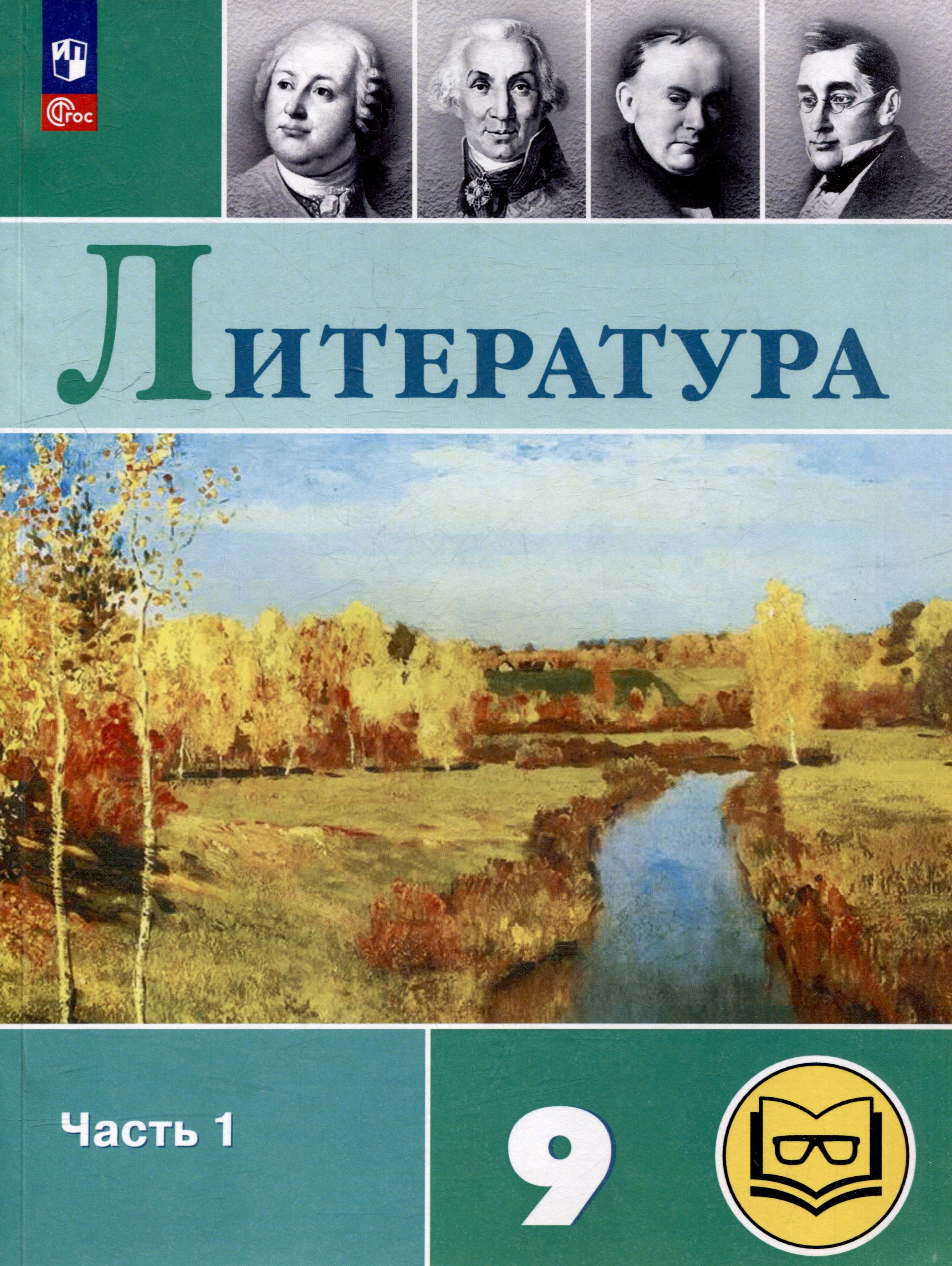 Литература. 9 класс. Учебное пособие. В 6 частях. Часть 1 (для слабовидящих обучающихся)
Литература. 9 класс. Учебное пособие. В 6 частях. Часть 1 (для слабовидящих обучающихся)