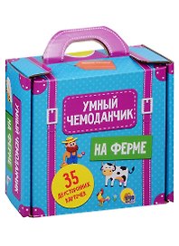 Умный Чемоданчик. На Ферме. 35 двусторонних карточек