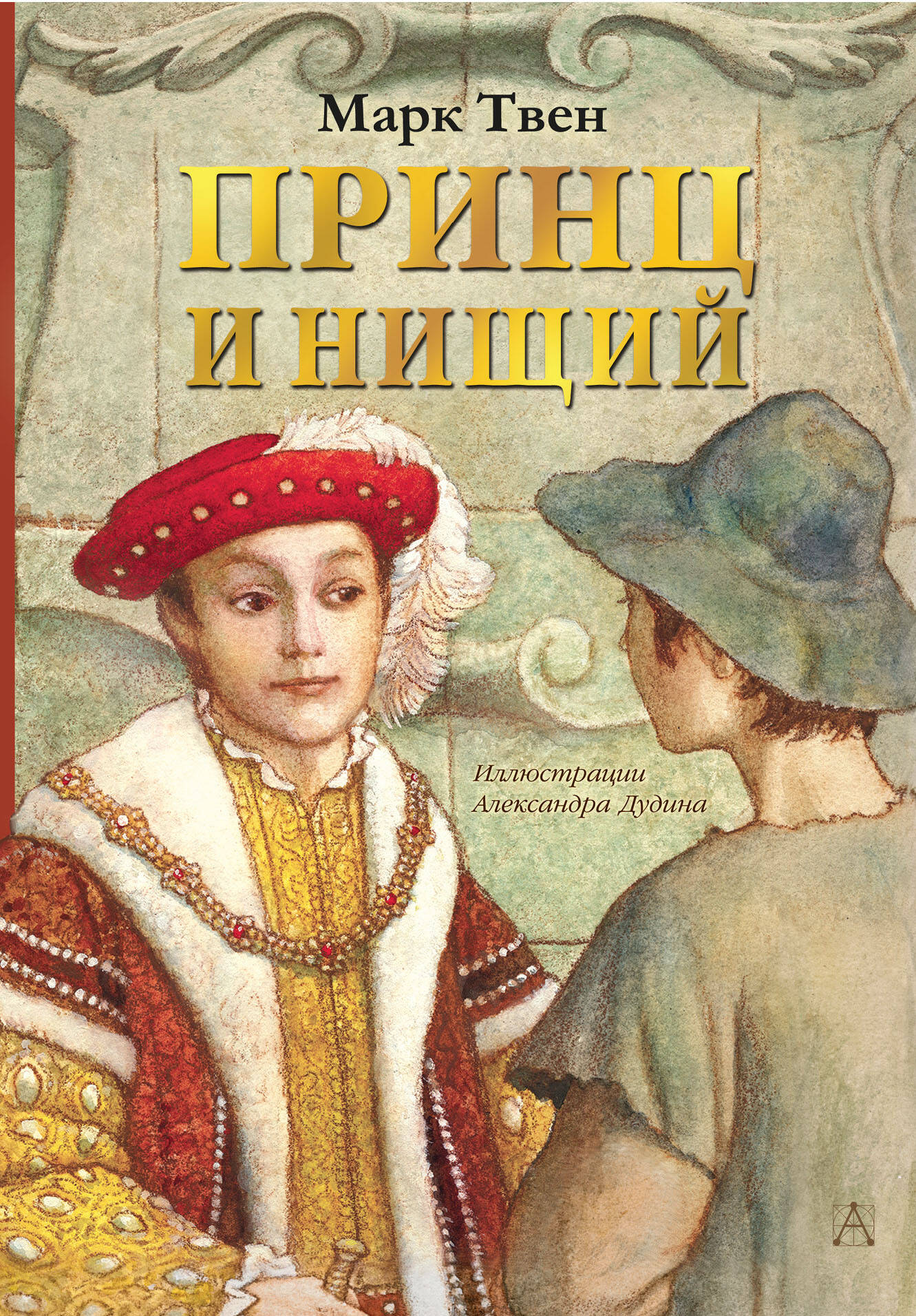 Принц и нищий
Принц и нищий