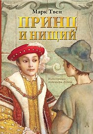 Принц и нищий