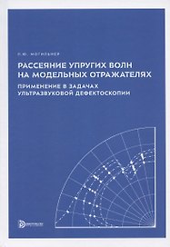 Рассеяние упругих волн на модельных отражателях. Применение в задачах ультразвуковой дефектоскопии