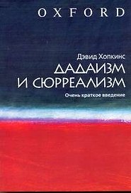 Дадаизм и сюрреализм