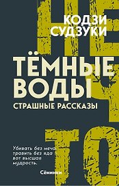 Тёмные воды. Страшные рассказы
