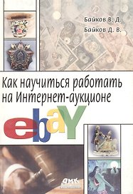 Как научиться работать на Интернет-аукционе eBay (м). Байков В. (Трэнтэкс)
