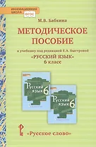 Методическое пособие к учебнику под редакцией Е.А. Быстровой «Русский язык» для 6 класса общеобразовательных организаций