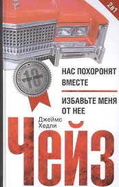 Нас похоронят вместе / Избавьте меня от нее