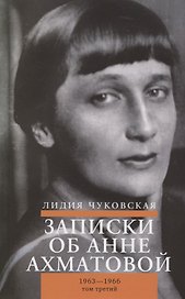 Записки об Анне Ахматовой. Том третий. 1963-1966 (комплект из 3-х книг)