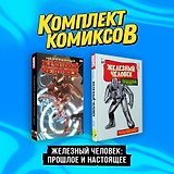 Комплект комиксов "Железный Человек: Прошлое и настоящее"