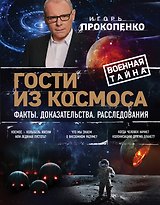Гости из космоса. Факты. Доказательства. Расследования