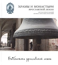 Храмы и монастыри ярославской земли Ростов … (БиблЯрСем т.8) (124/130стр.)