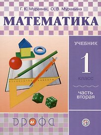 Математика. 1 класс. Учебник. В двух частях. Часть вторая