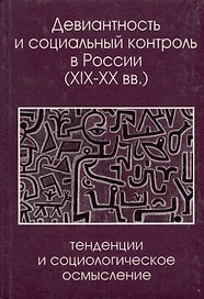 Девиантность и социальный контроль в России (XIX-XX вв.): тенденции и социологическое осмысление