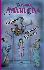 Сердце разбитой кометы: роман