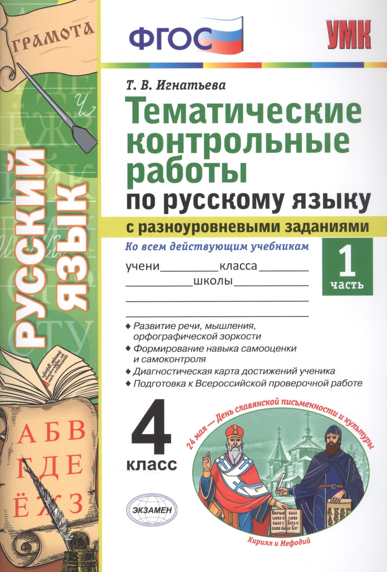 Тематические контрольные работы по русскому языку с разноуровневыми заданиями. Ко всем действующим учебникам. Часть 1. 4 класс
Тематические контрольные работы по русскому языку с разноуровневыми заданиями. Ко всем действующим учебникам. Часть 1. 4 класс