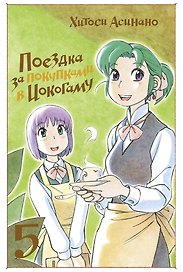 Поездка за покупками в Иокогаму. Том 5. Манга