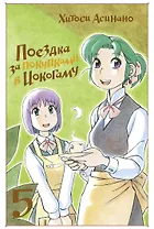 Поездка за покупками в Иокогаму. Том 5. Манга