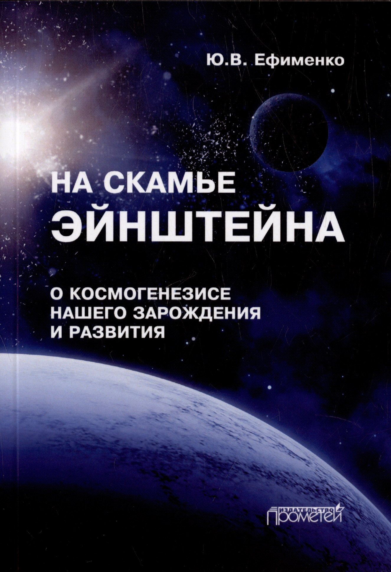 На скамье Эйнштейна. О космогенезисе нашего зарождения и развития. Штурманские наброски
На скамье Эйнштейна. О космогенезисе нашего зарождения и развития. Штурманские наброски