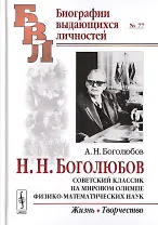 Советский классик на мировом олимпе физико-математических наук: Жизнь. Творчество / № 77. Изд.2