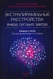 Экстрапирамидные расстройства-вчера,сегодня,завтра
