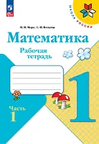 Математика. 1 класс. Рабочая тетрадь. В 2-х частях. Часть 1